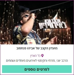 מועדון הקצב אביהו פנחסוב