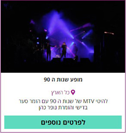 מופע שנות ה 90
