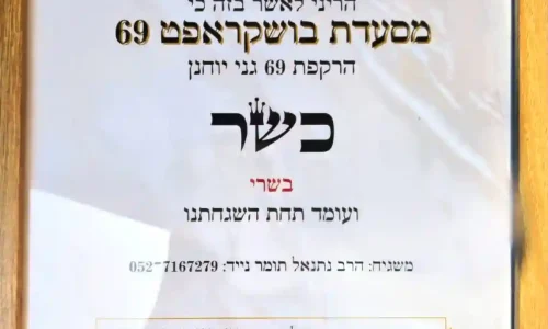 אירוע במסעדה כשרה