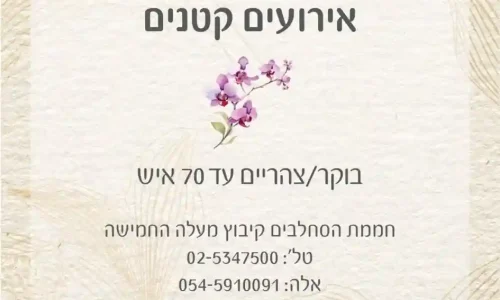 אירועים קטנים ליד ירושלים