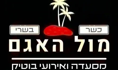 מול האגם לאירועי בוטיק בקריות