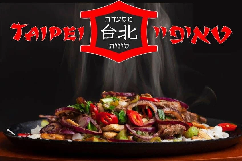 טאיפיי מסעדה תאילנדית לאירוע חברה