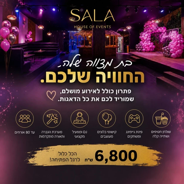 סאלה אירועי בוטיק בצפון