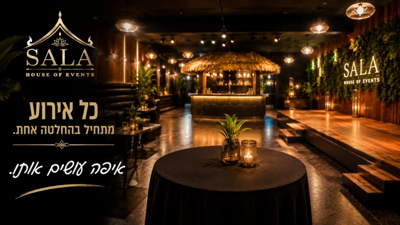 אירועי בוטיק בצפון