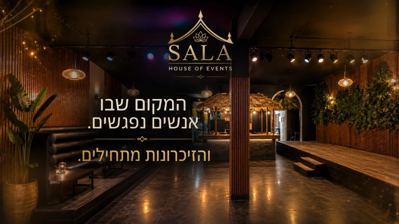 מקום לאירועי בוטיק בצפון